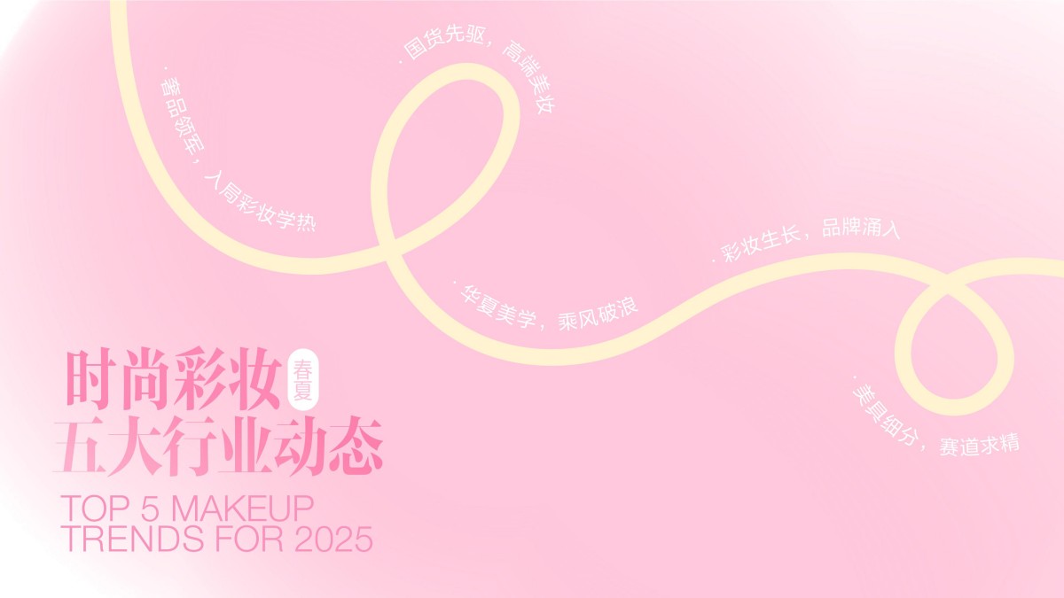 2025小红书彩妆行业趋势灵感图鉴报告