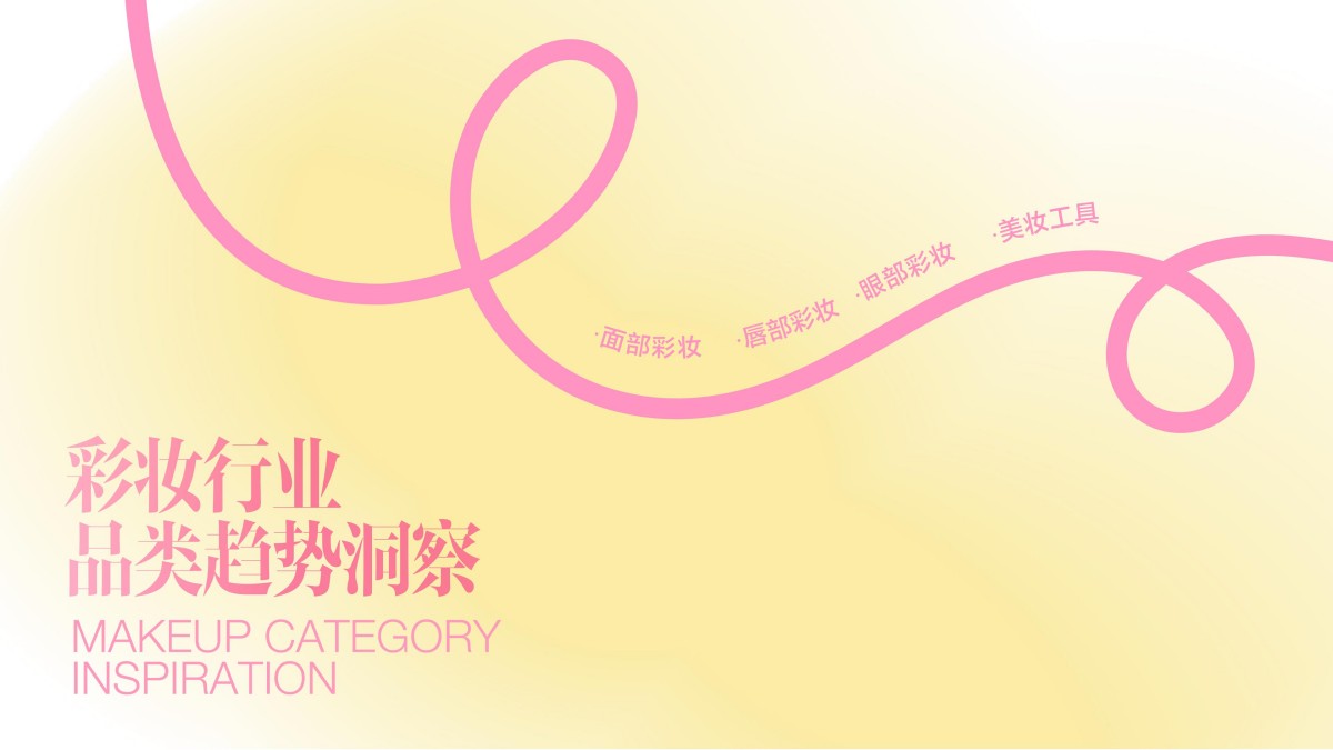 2025小红书彩妆行业趋势灵感图鉴报告