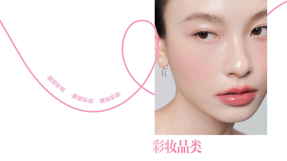 2025小红书彩妆行业趋势灵感图鉴报告