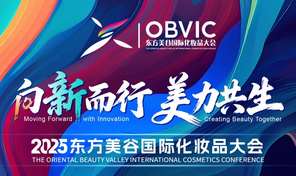 2025东方美谷国际化妆品大会