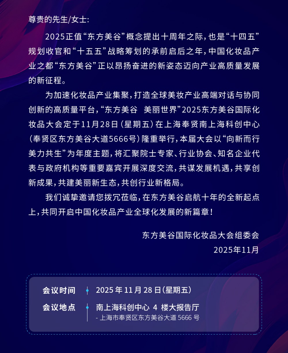 2025东方美谷国际化妆品大会