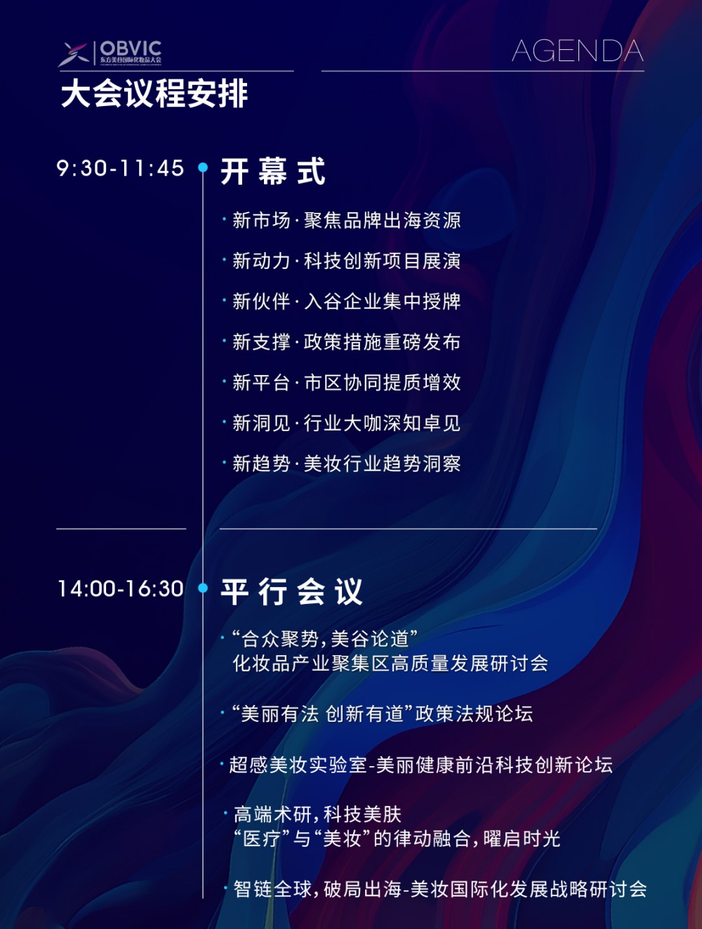 2025东方美谷国际化妆品大会