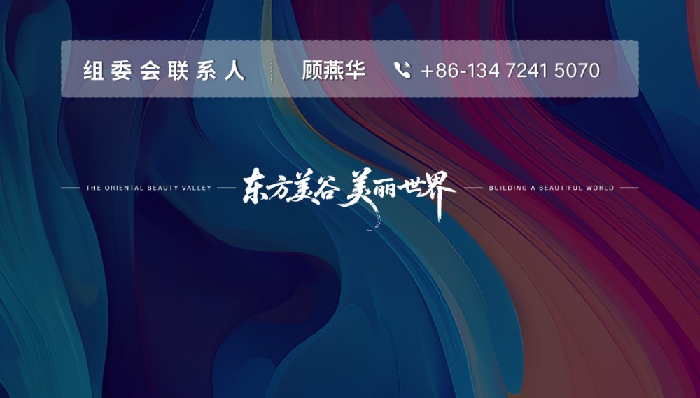 2025东方美谷国际化妆品大会