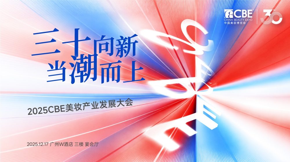 2025CBE美妆产业发展大会