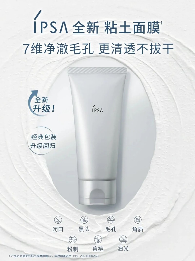  IPSA茵芙莎粘土面膜升级版 新品上市