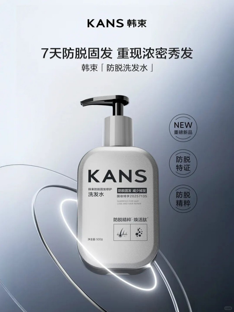  KANS韩束防脱洗发水 新品上市