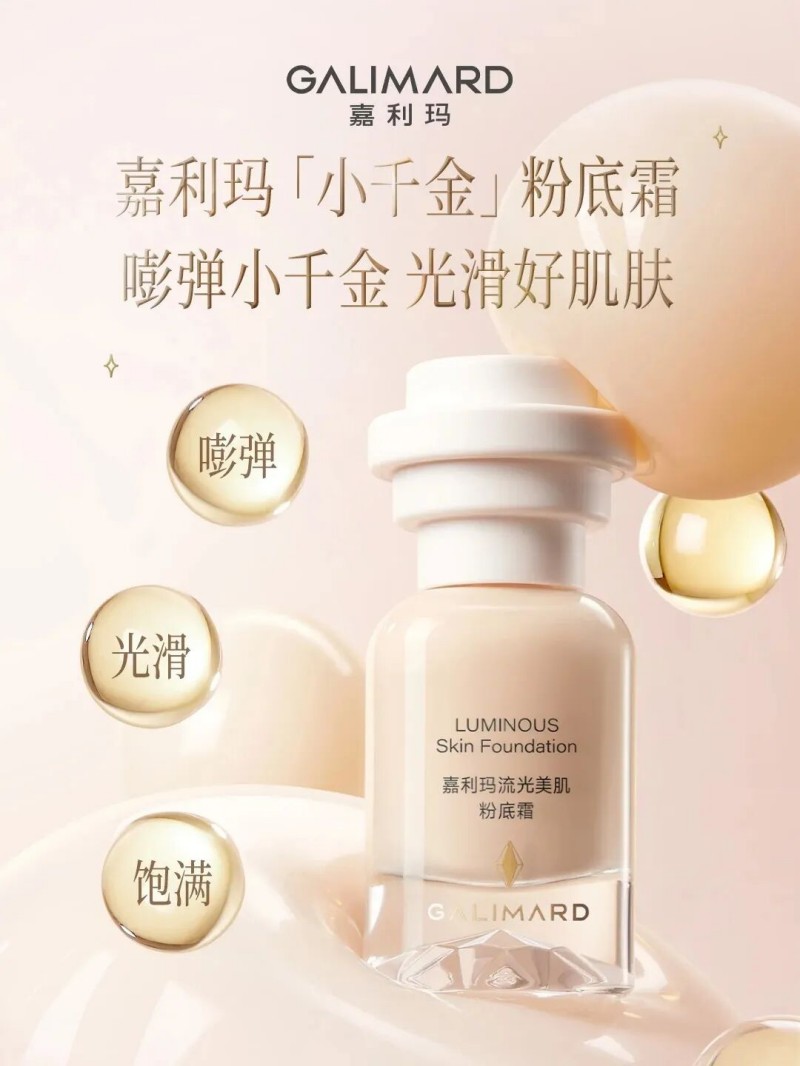 Galimard嘉利玛小千金粉底霜 新品上市