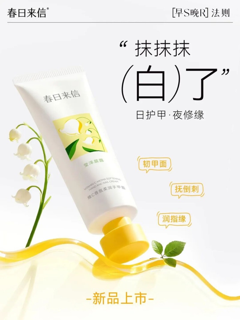  春日来信VC手甲霜 新品上市