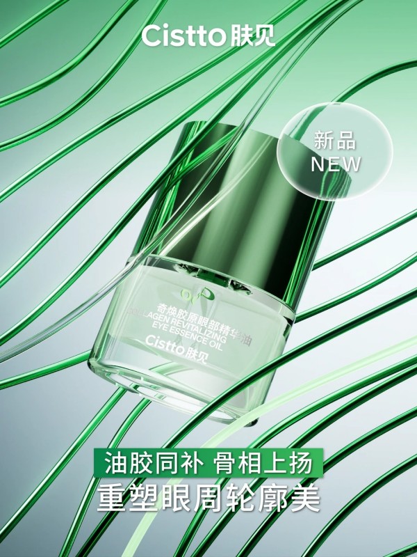 Cistto肤见奇焕胶原眼部精华油新品上市