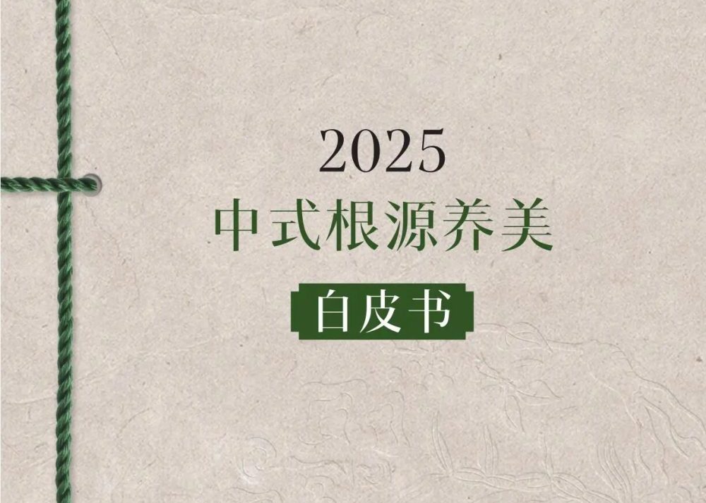 2025中式根源养美白皮书报告 - 妆榜导航网