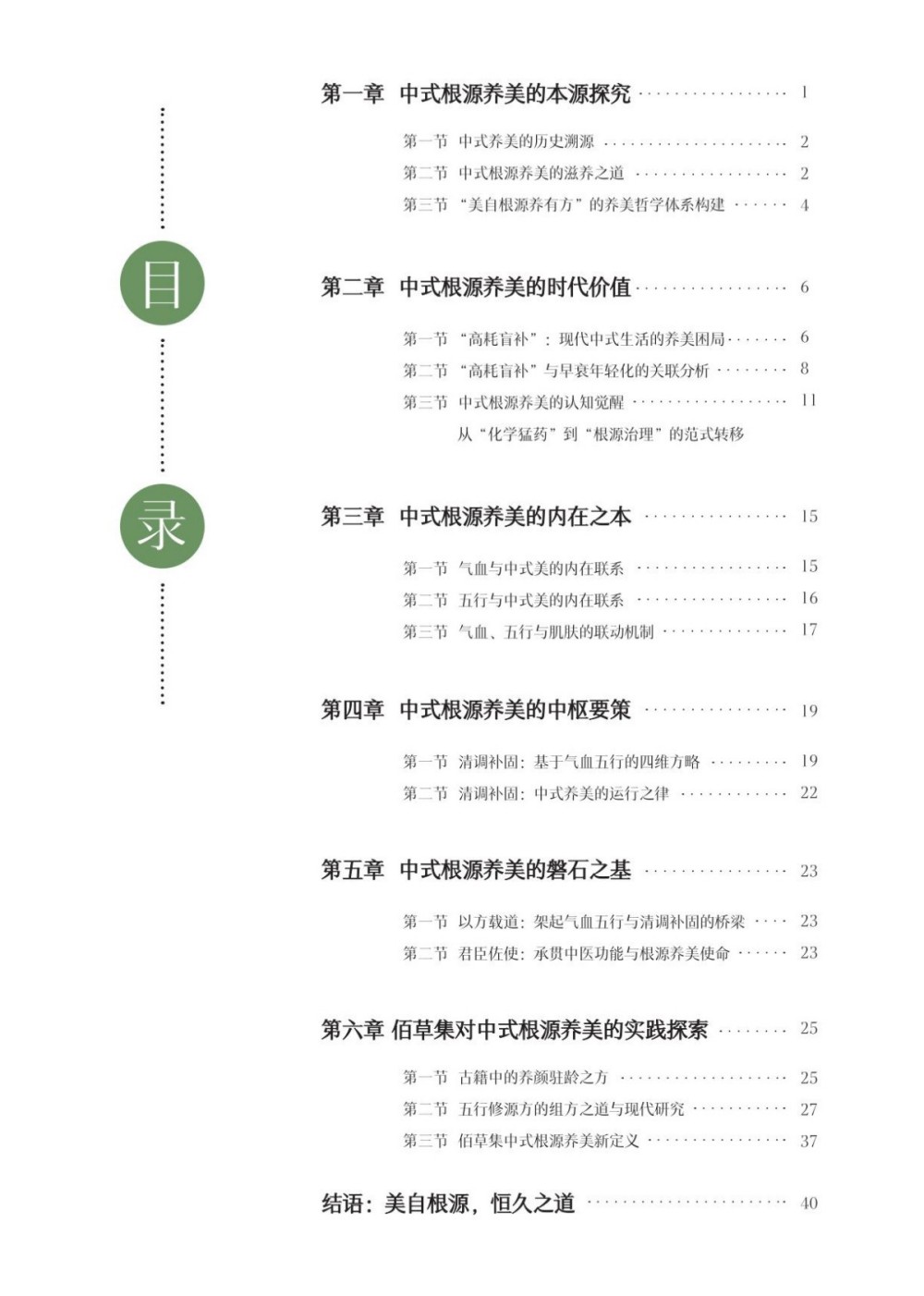 2025中式根源养美白皮书报告