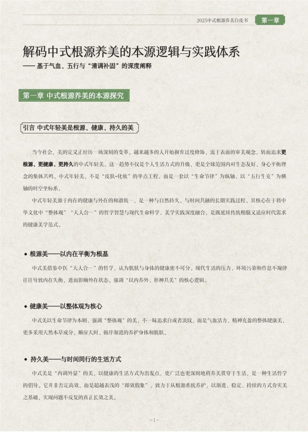 2025中式根源养美白皮书报告
