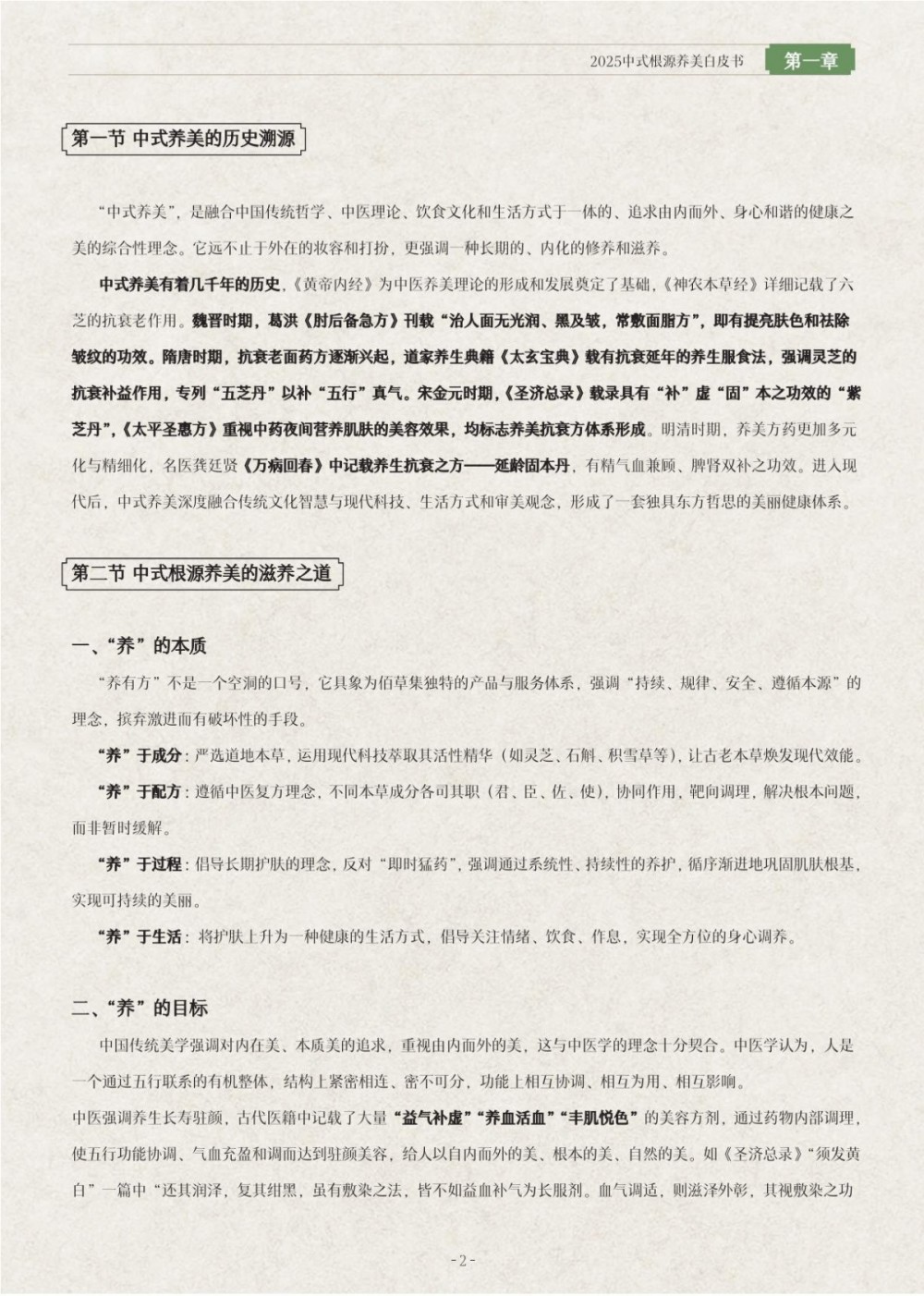 2025中式根源养美白皮书报告
