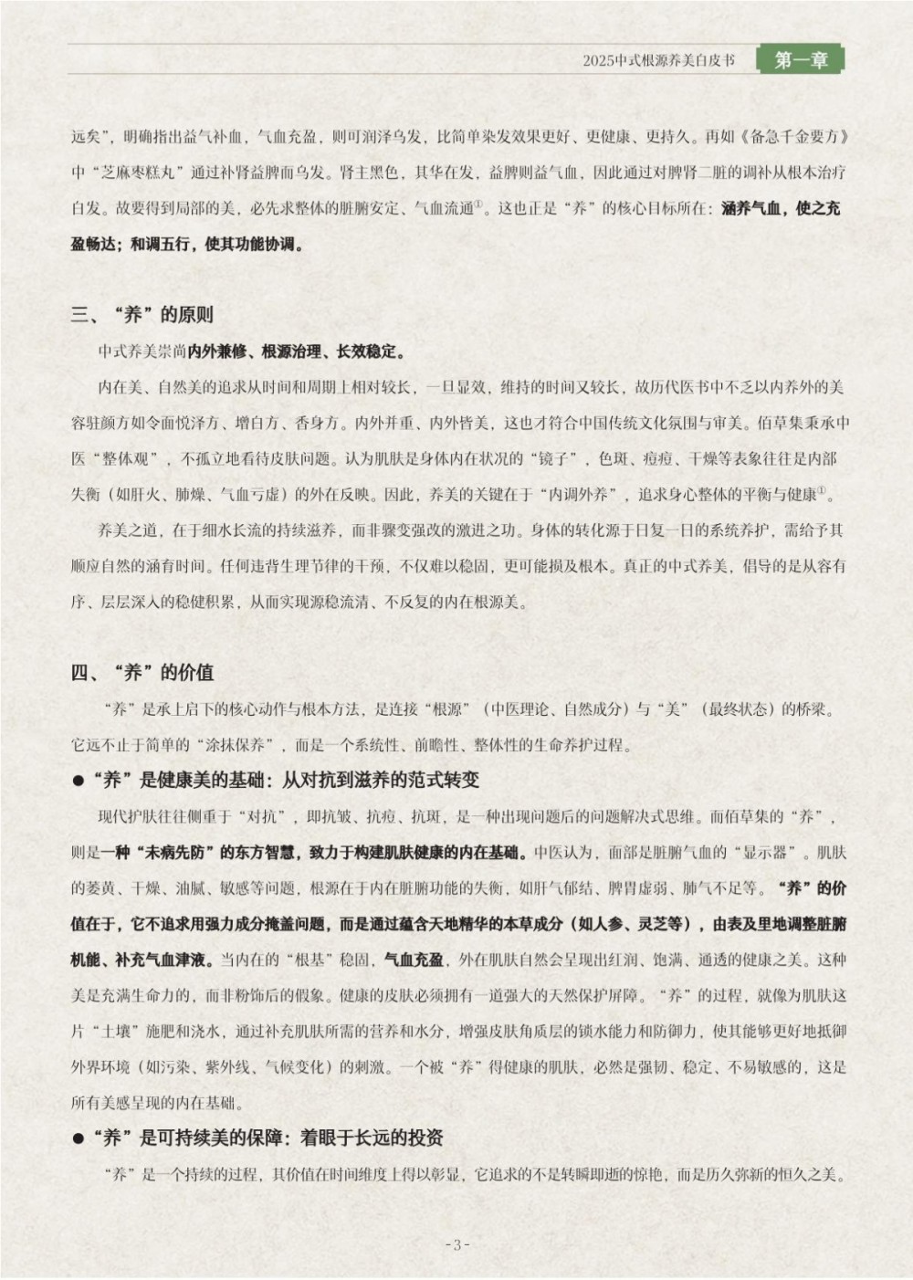 2025中式根源养美白皮书报告