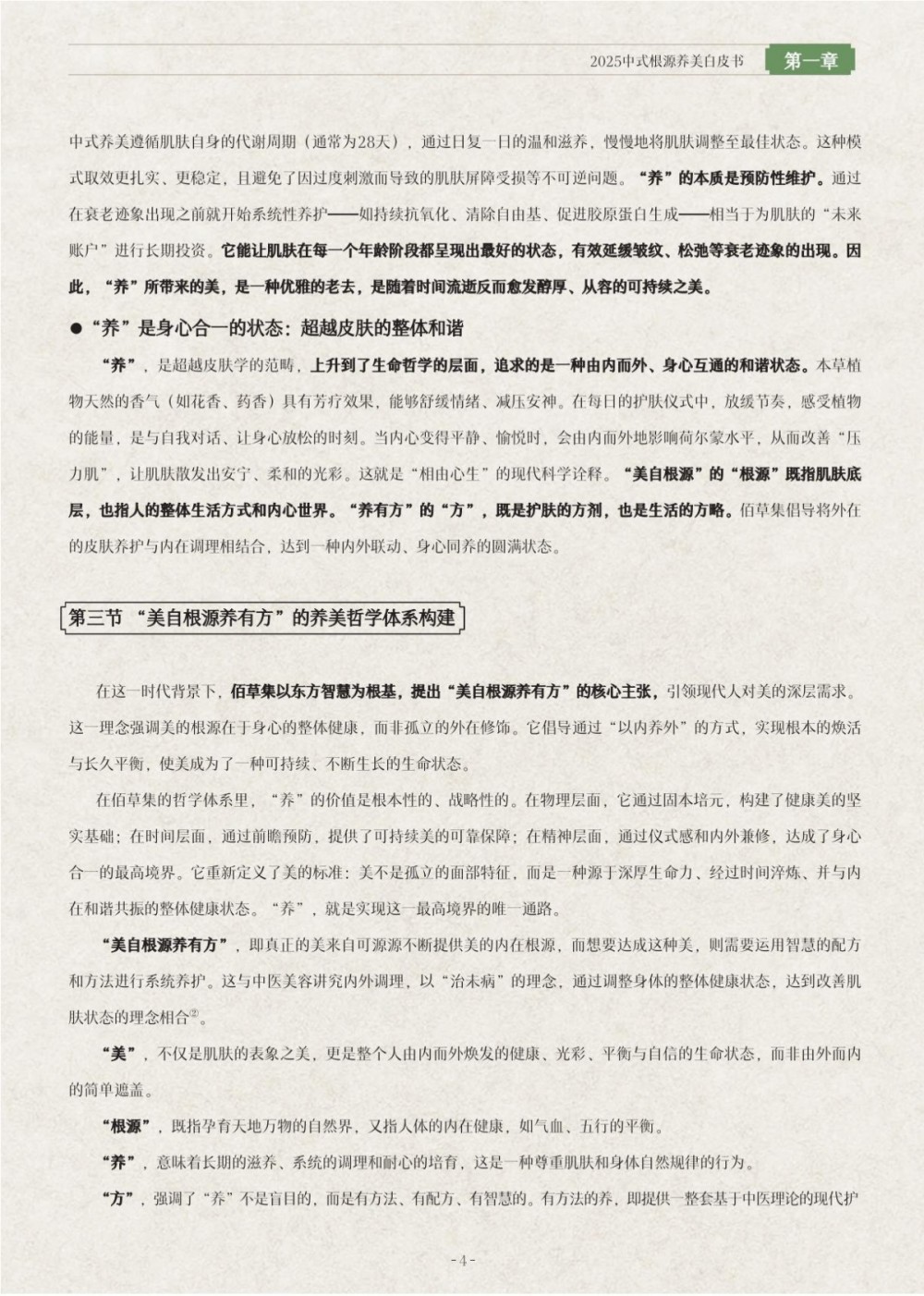 2025中式根源养美白皮书报告
