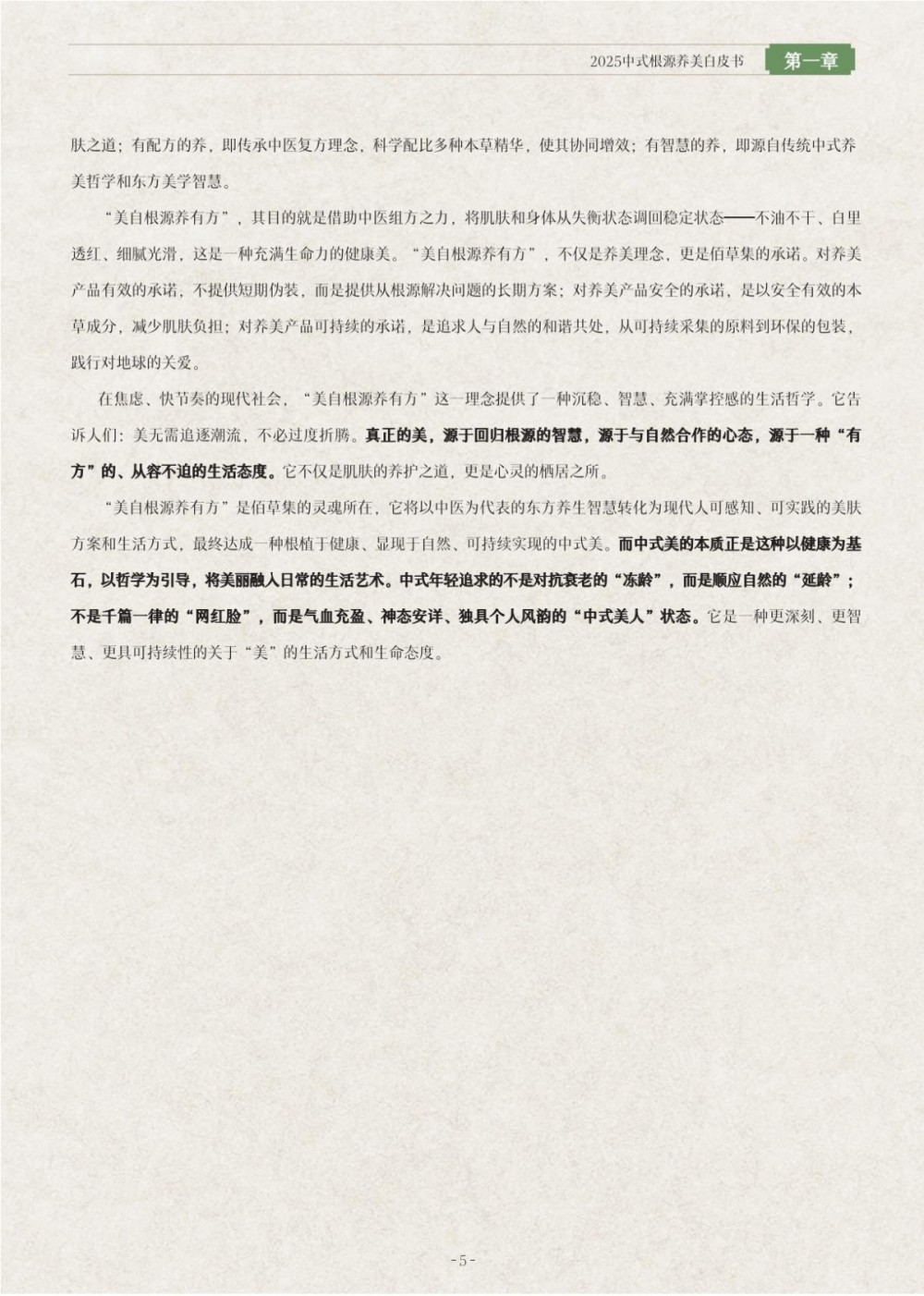 2025中式根源养美白皮书报告