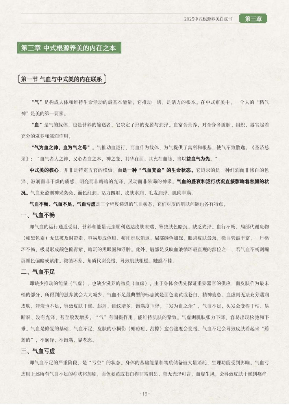 2025中式根源养美白皮书报告