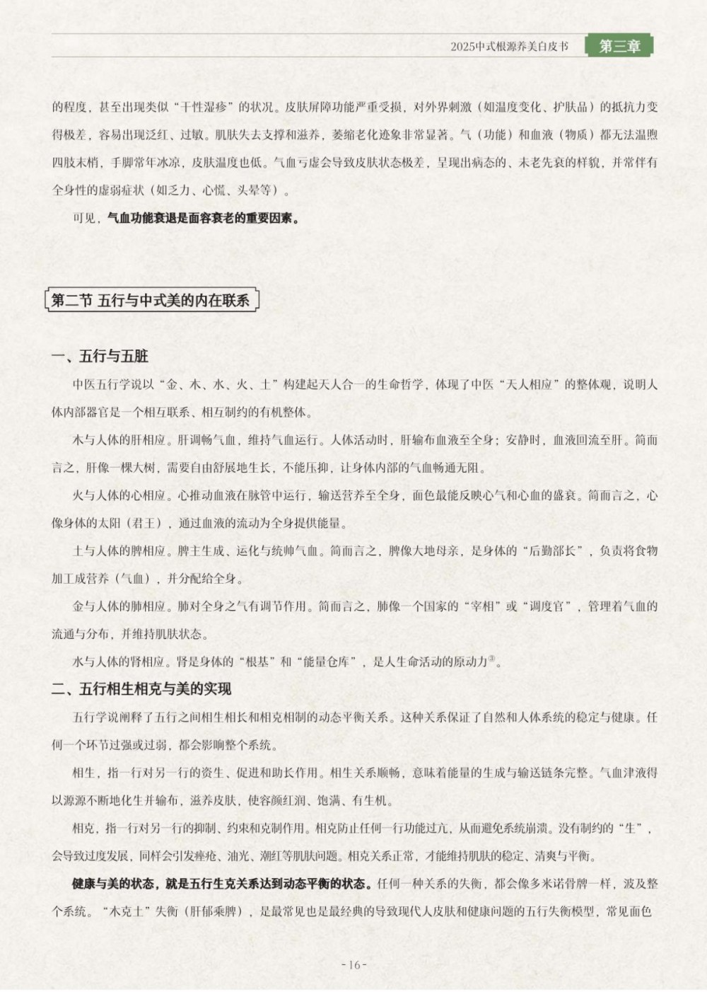 2025中式根源养美白皮书报告