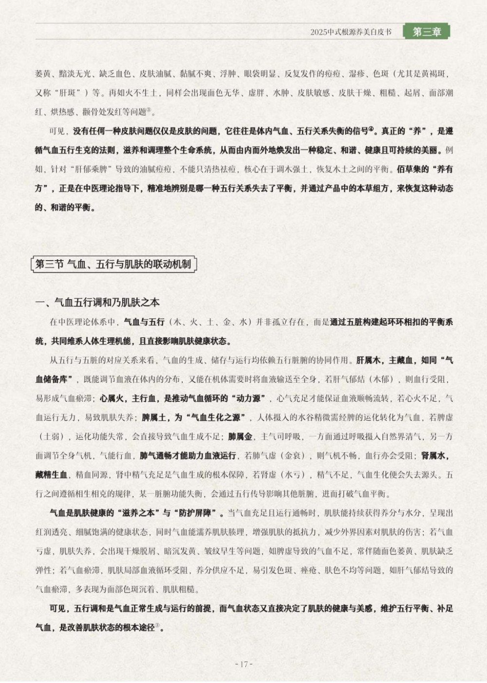 2025中式根源养美白皮书报告