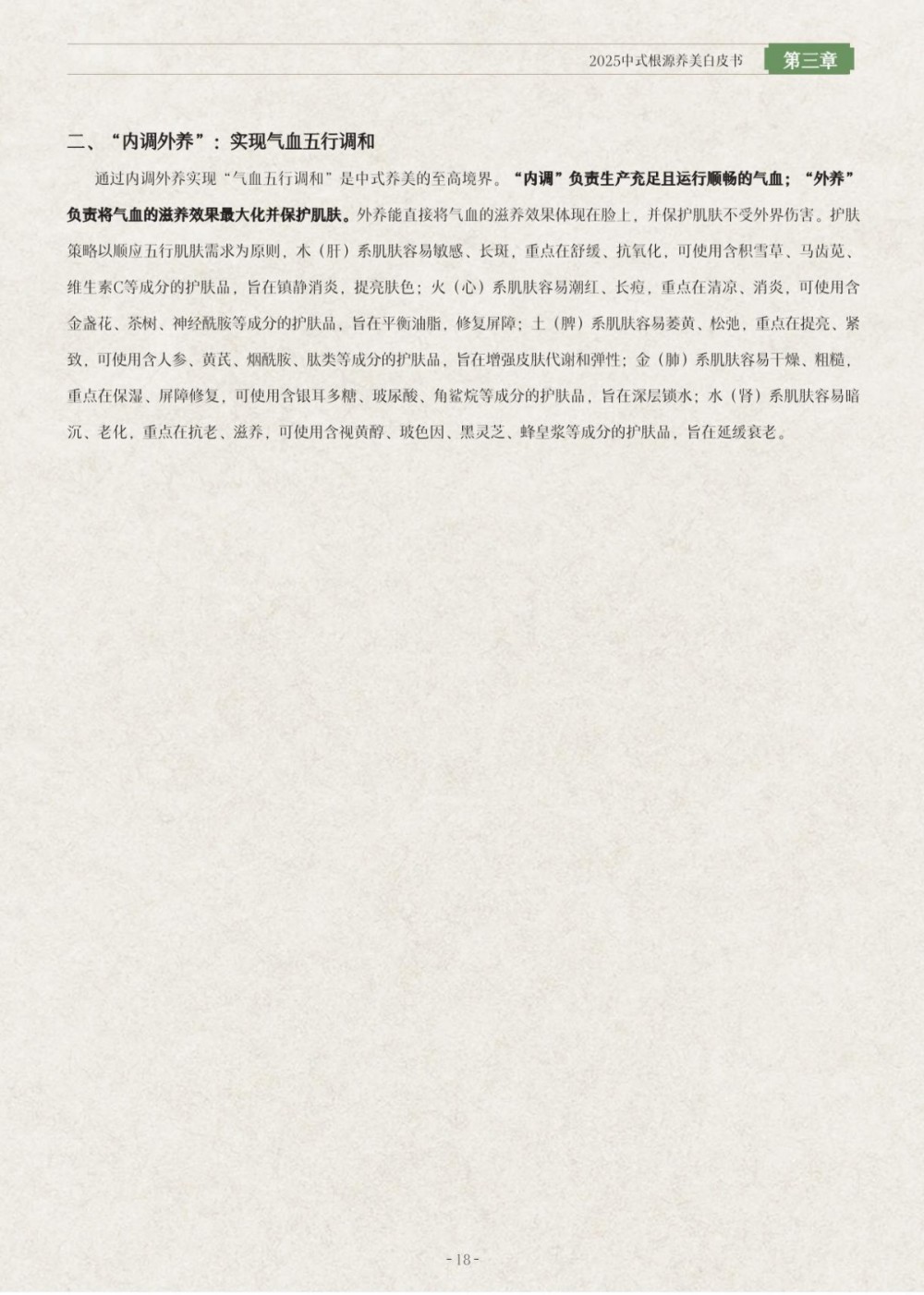 2025中式根源养美白皮书报告