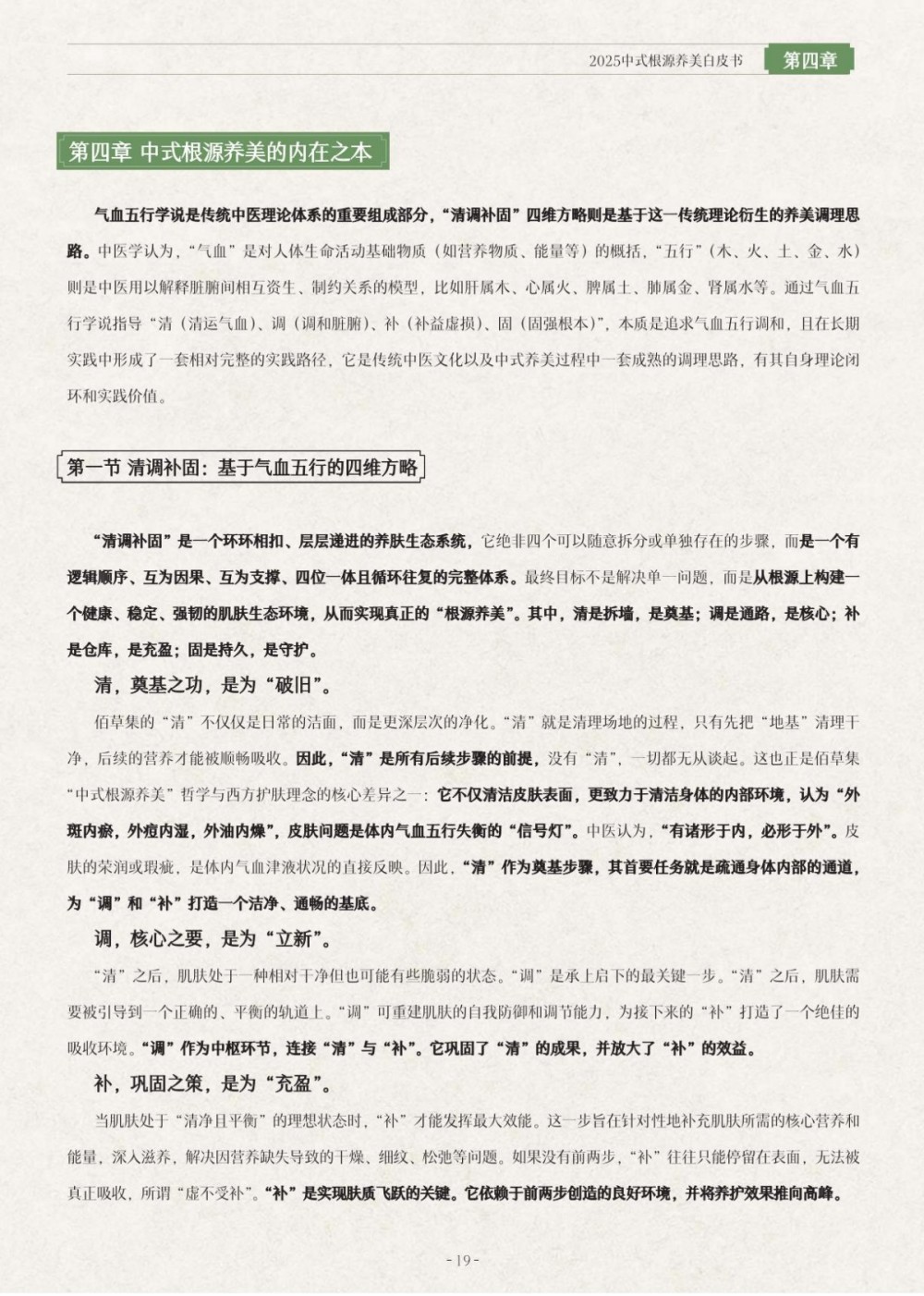 2025中式根源养美白皮书报告 - 妆榜导航网