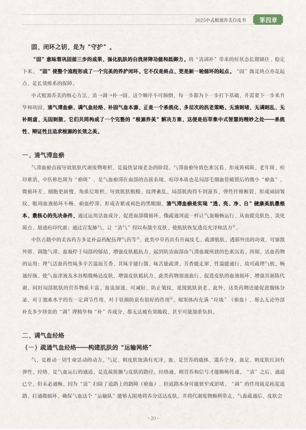 2025中式根源养美白皮书报告