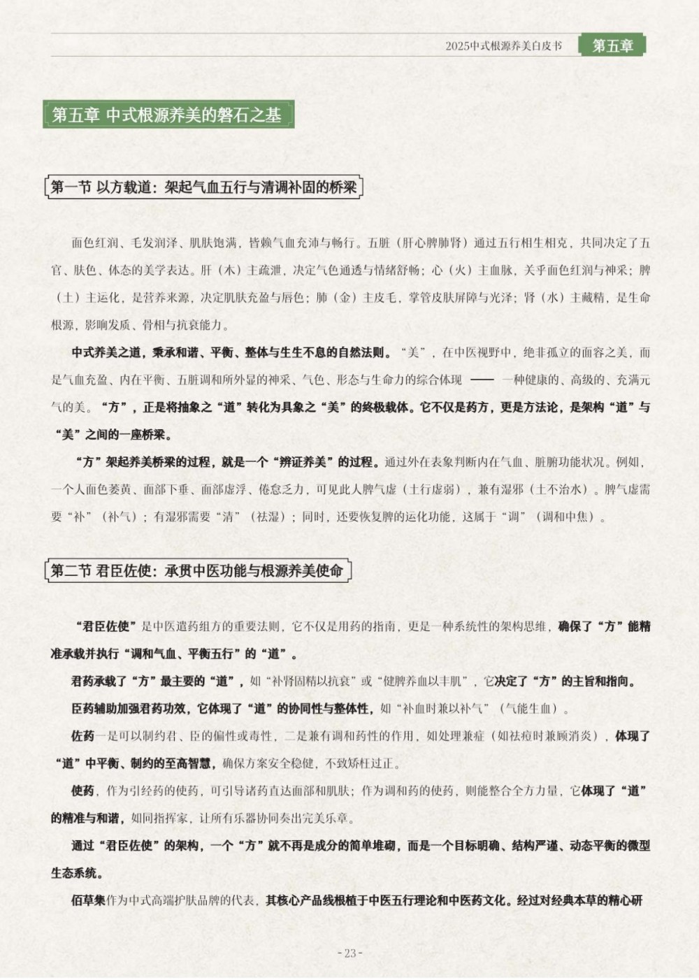 2025中式根源养美白皮书报告