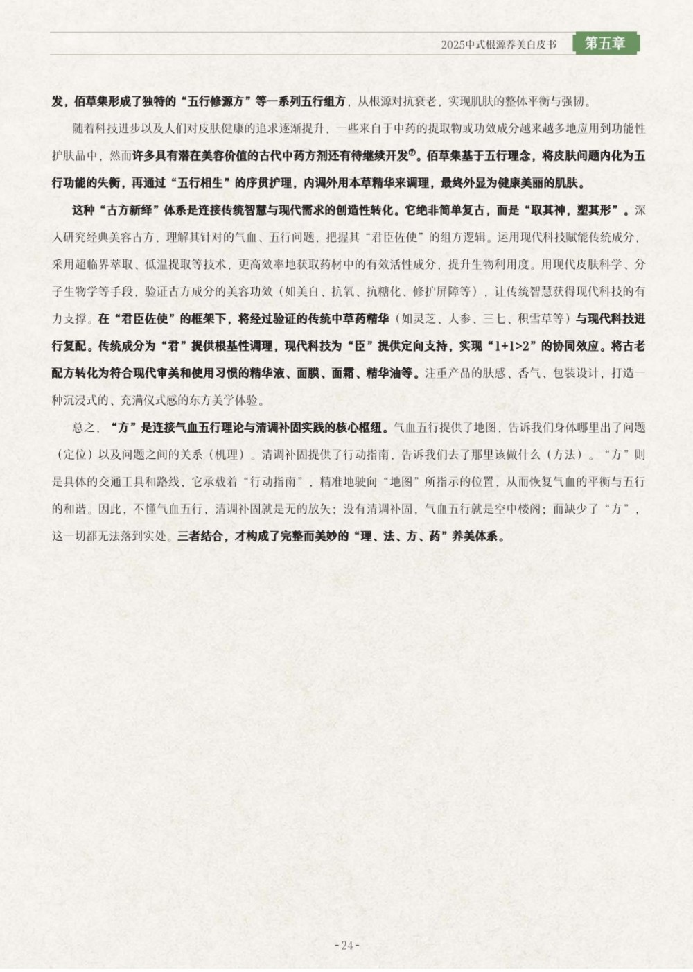 2025中式根源养美白皮书报告