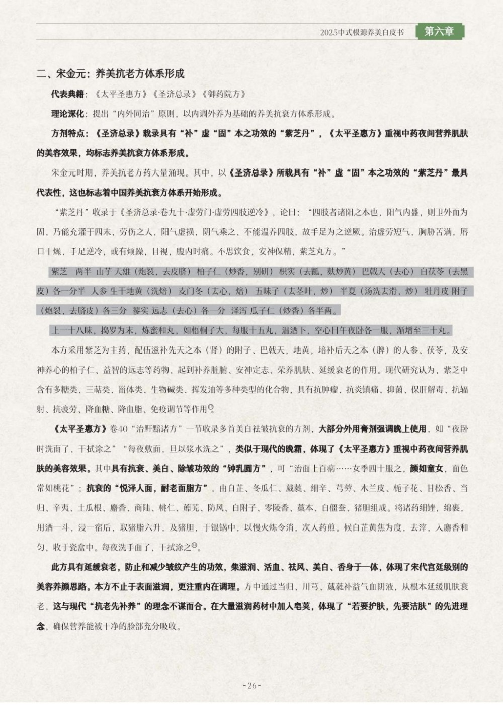 2025中式根源养美白皮书报告