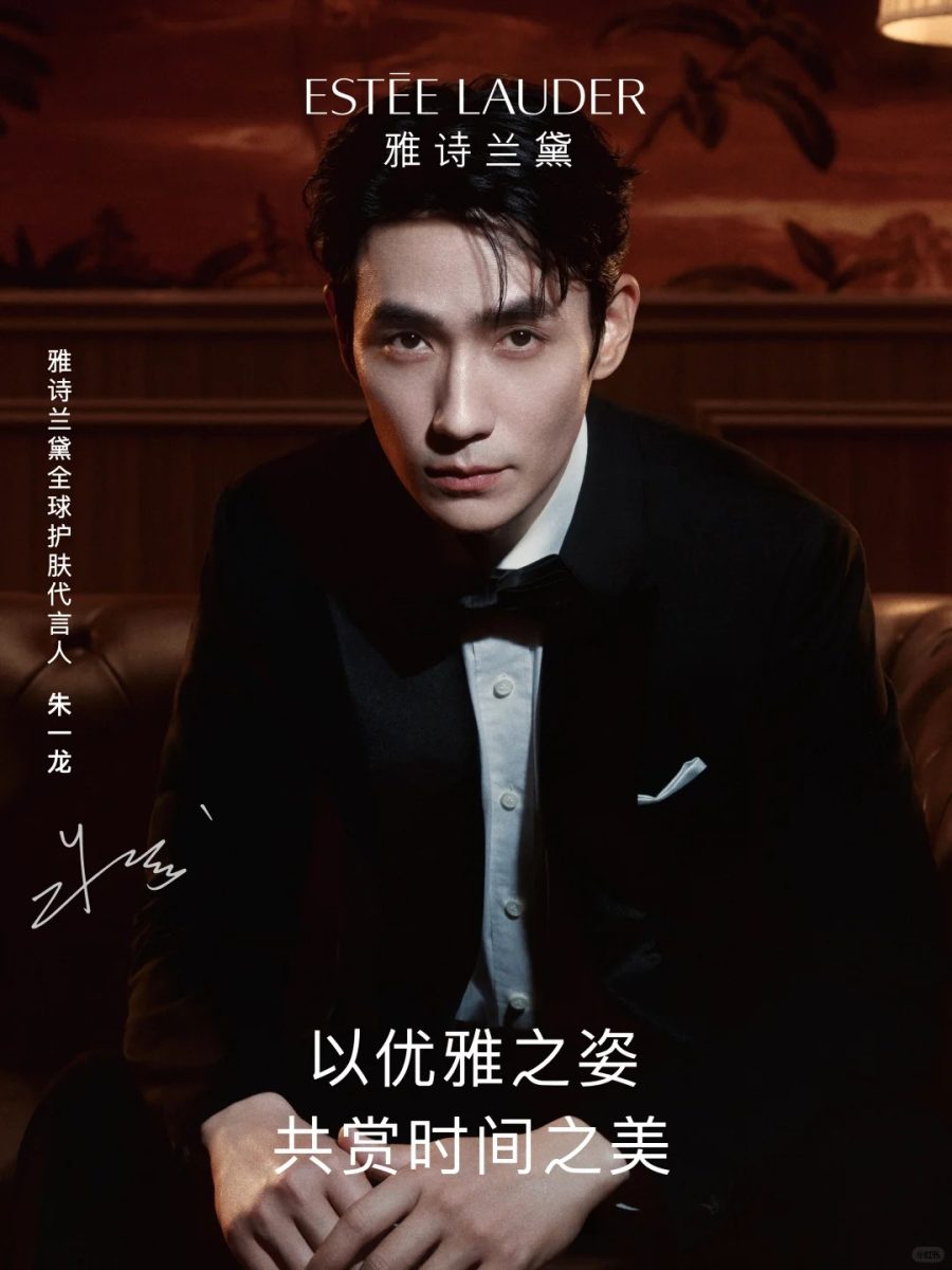 雅诗兰黛官宣朱一龙出任全球护肤代言人