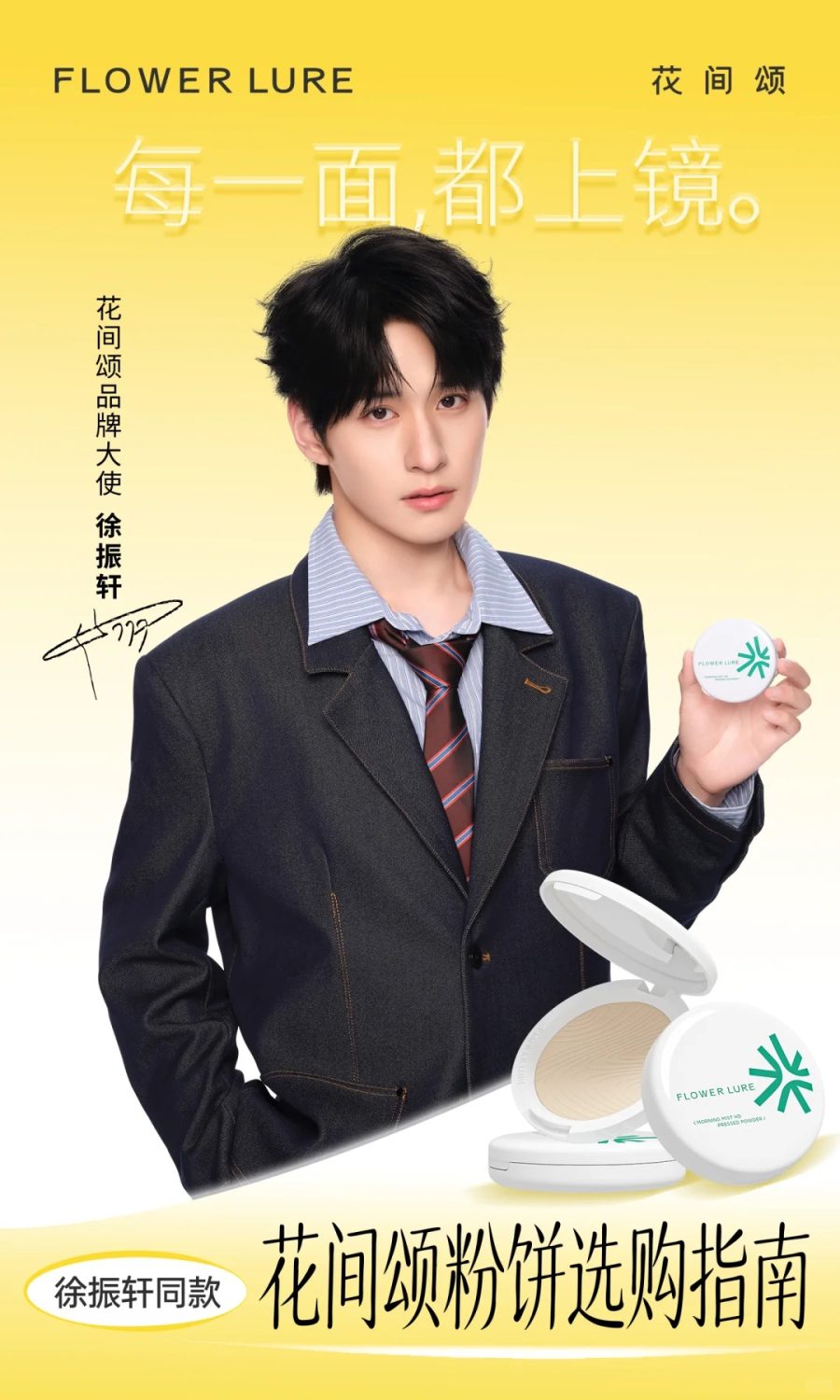 花间颂官宣徐振轩为品牌大使