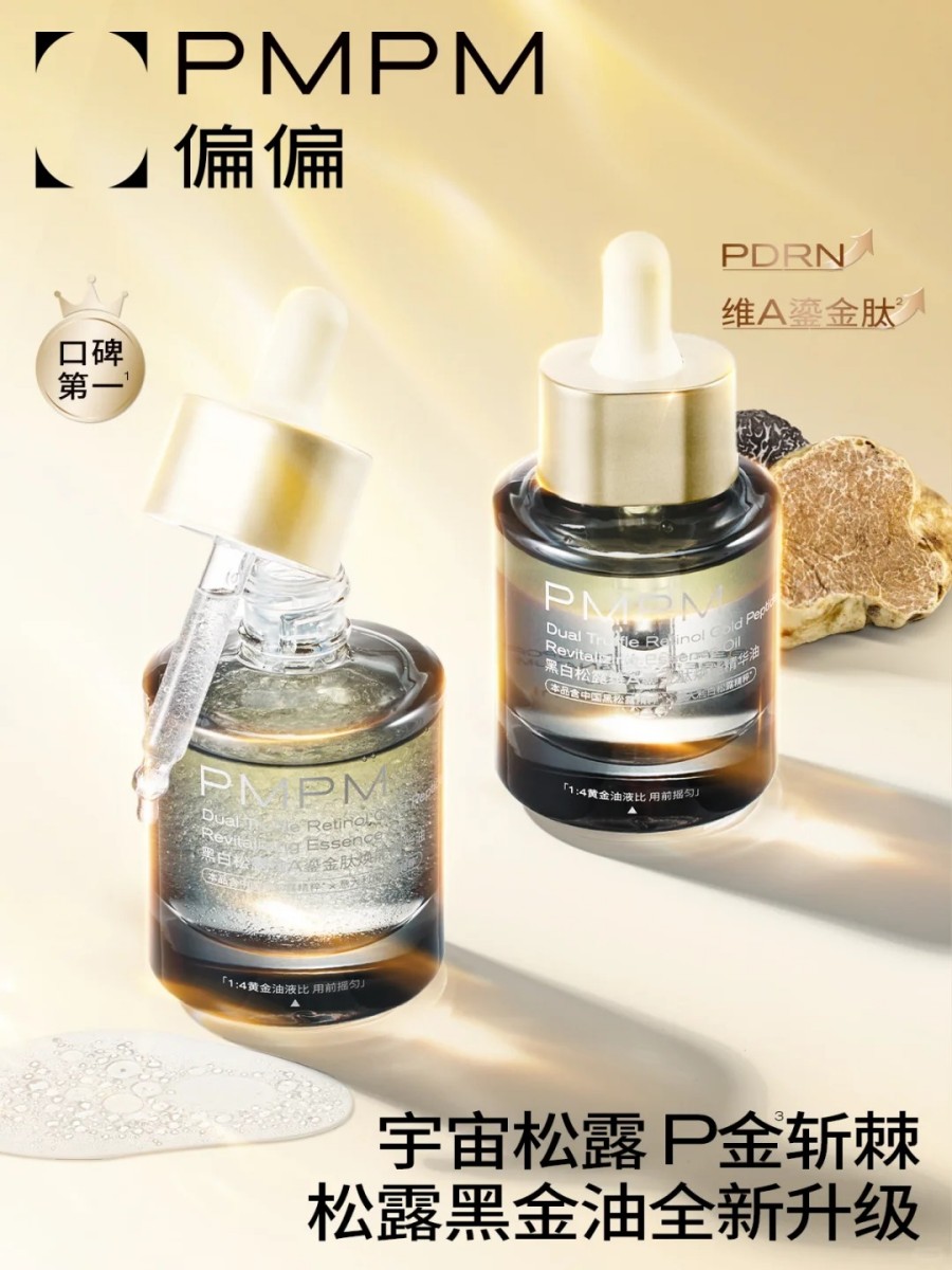  PMPM黑金松露精华油4.0 新品上市