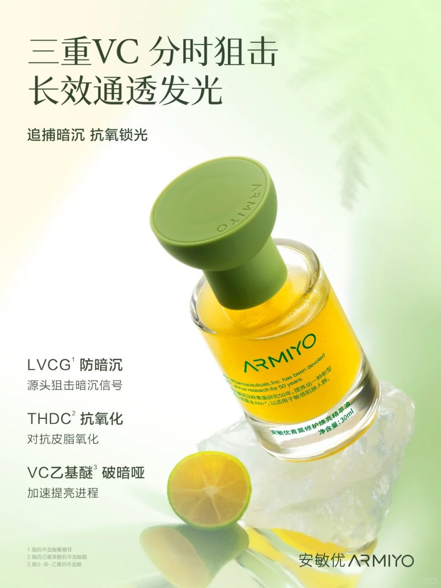 ARMIYO安敏优青蒿凝光油 新品上市