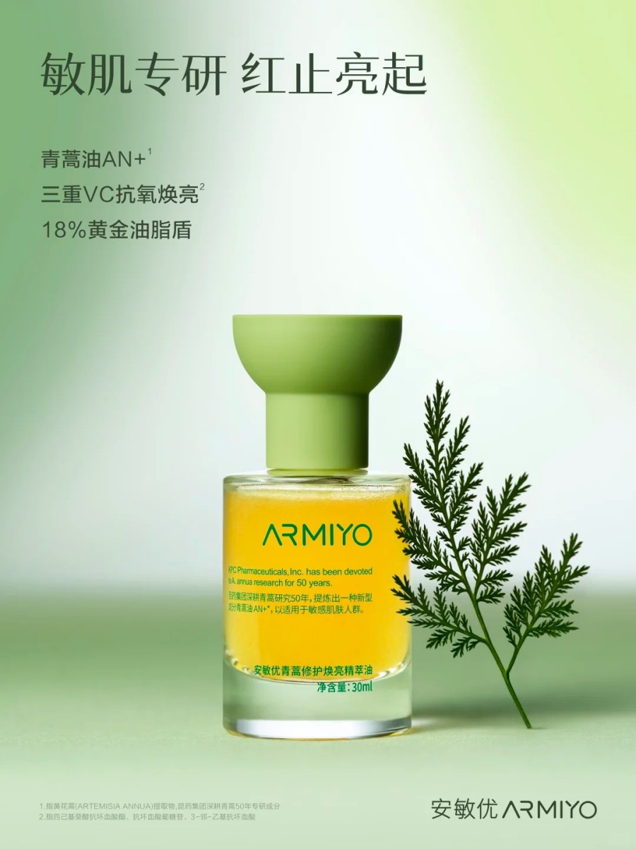 ARMIYO安敏优青蒿凝光油 新品上市