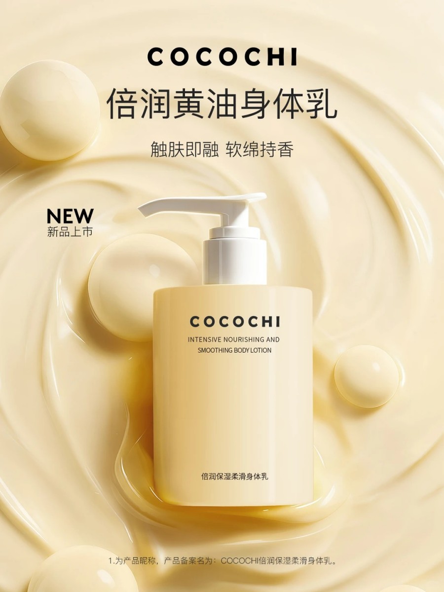  COCOCHI蔻蔻琪黄油身体乳新品上市