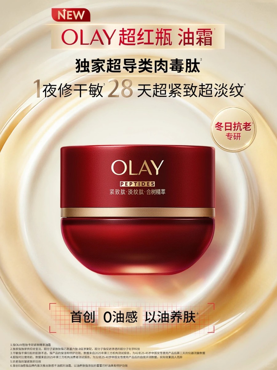  OLAY超红瓶油霜 新品上市