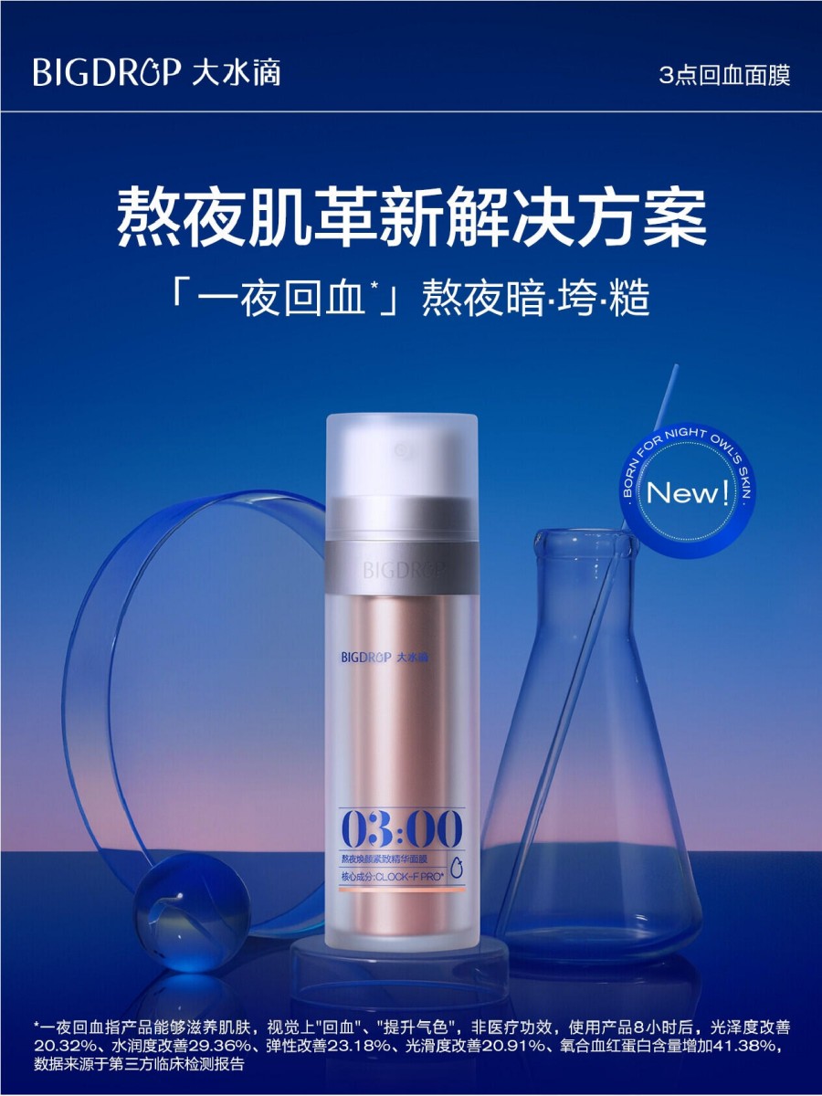 大水滴 3 点回血面膜新品上市