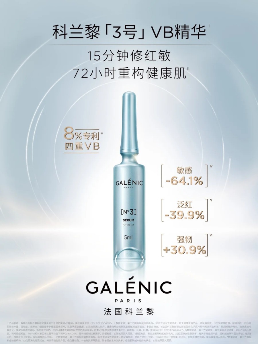 Galenic科兰黎「3号」VB精华 新品上市