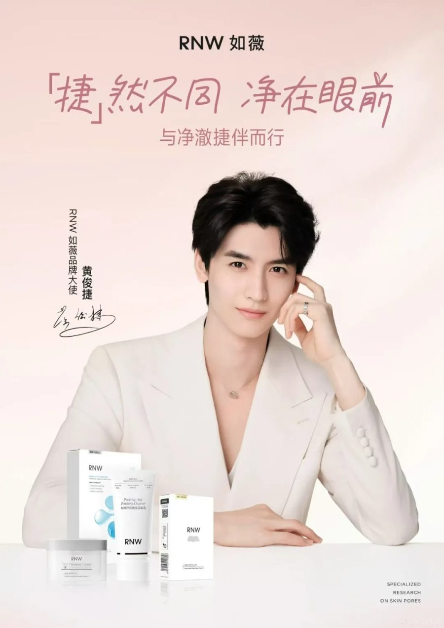 RNW如薇官宣黄俊捷为品牌大使