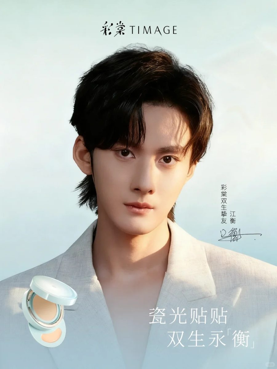 彩棠官宣江衡为品牌双生挚友