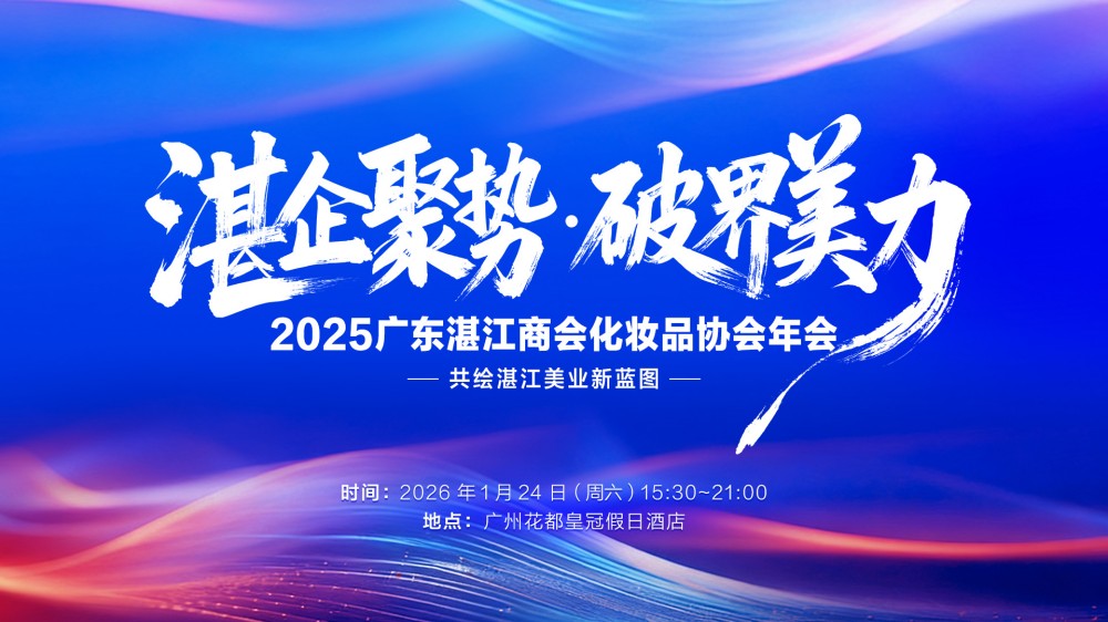 2025广东湛江商会化妆品协会年会