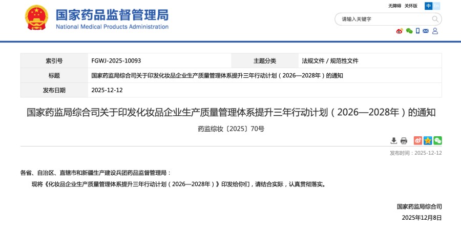 国家药监局综合司关于印发化妆品企业生产质量管理体系提升三年行动计划（2026—2028年）的通知