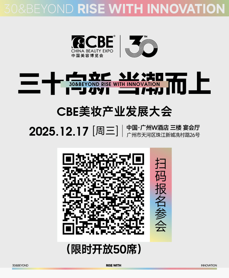2025CBE美妆产业发展大会
