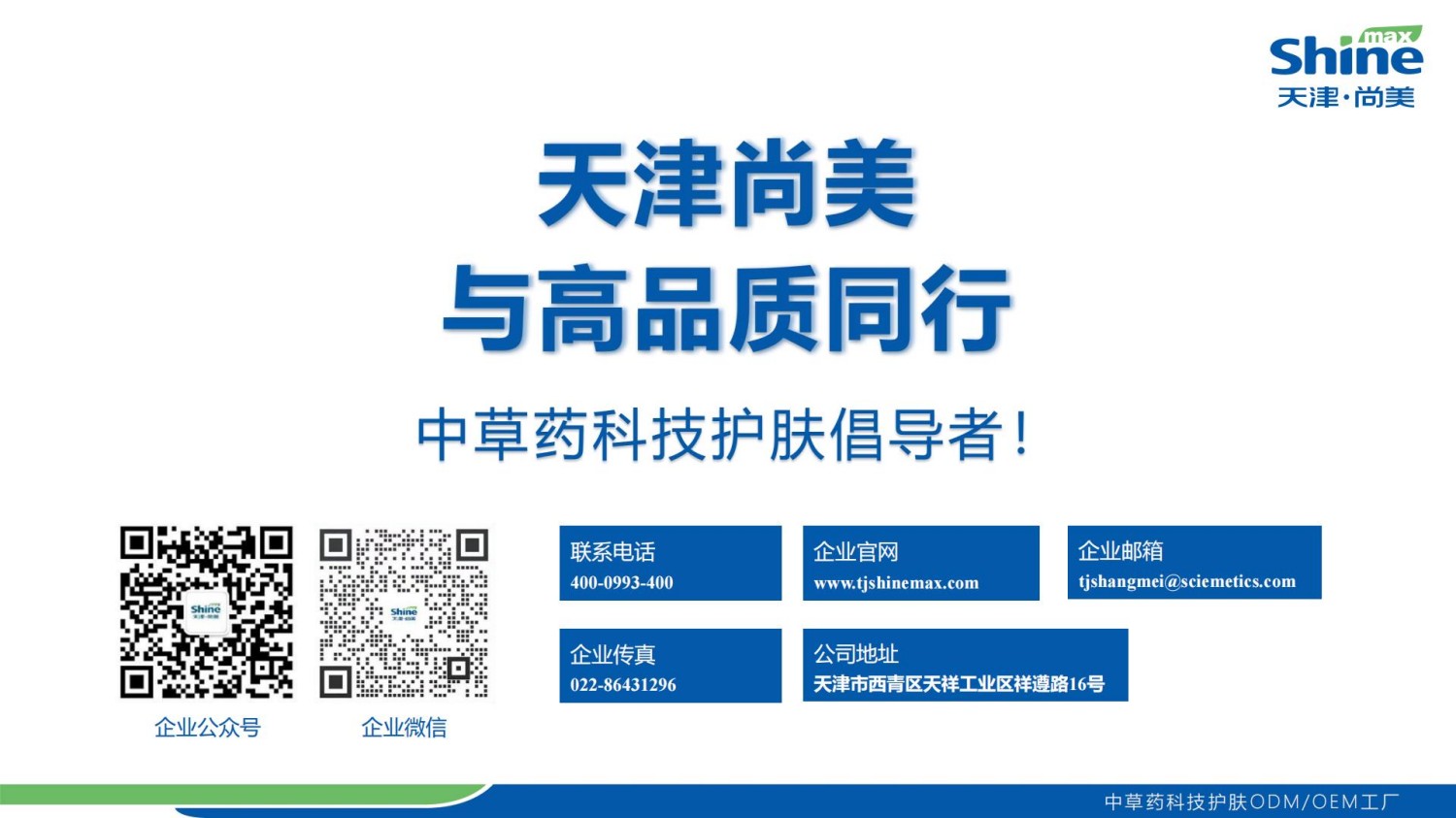 天津尚美企业简介