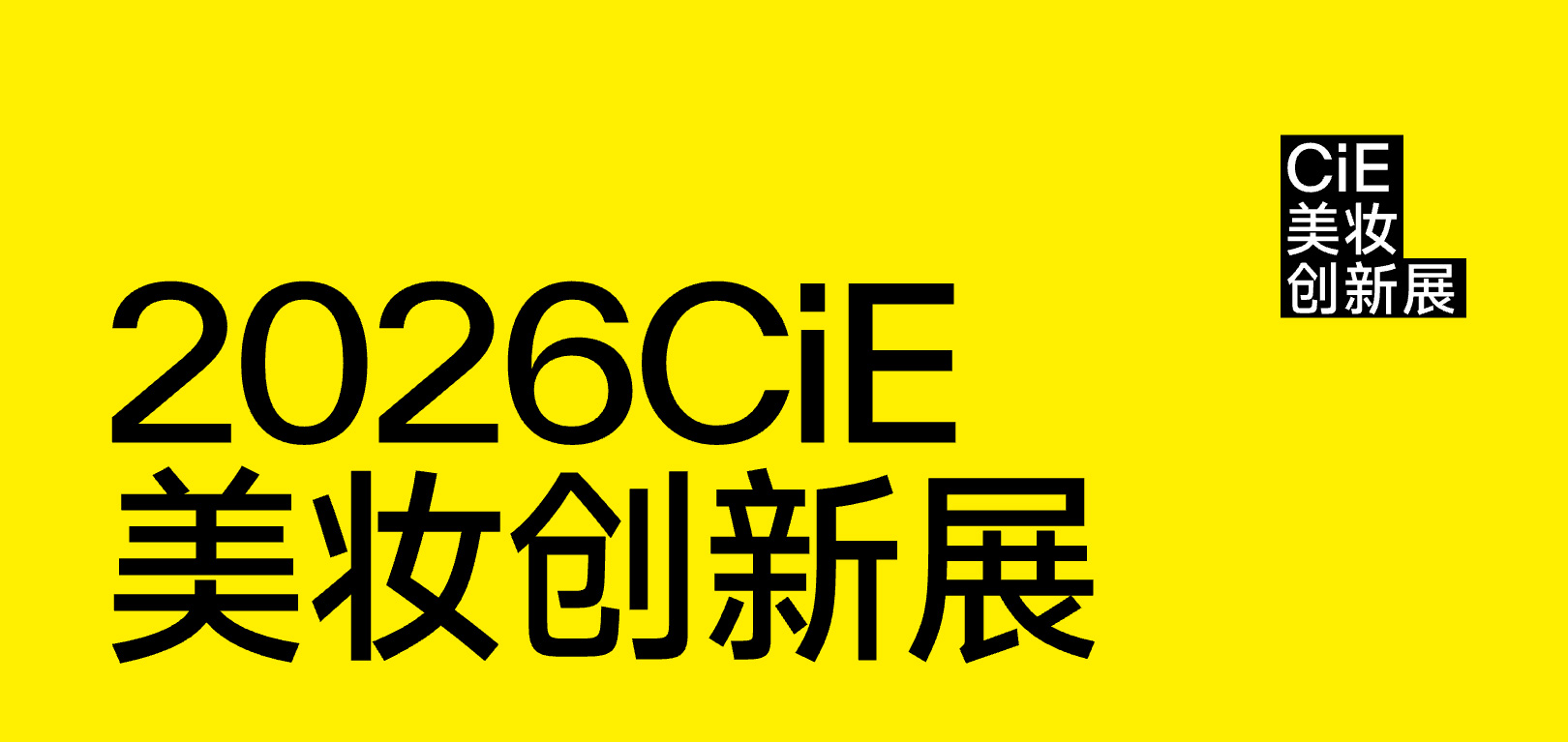 2026 CiE美妆创新展
