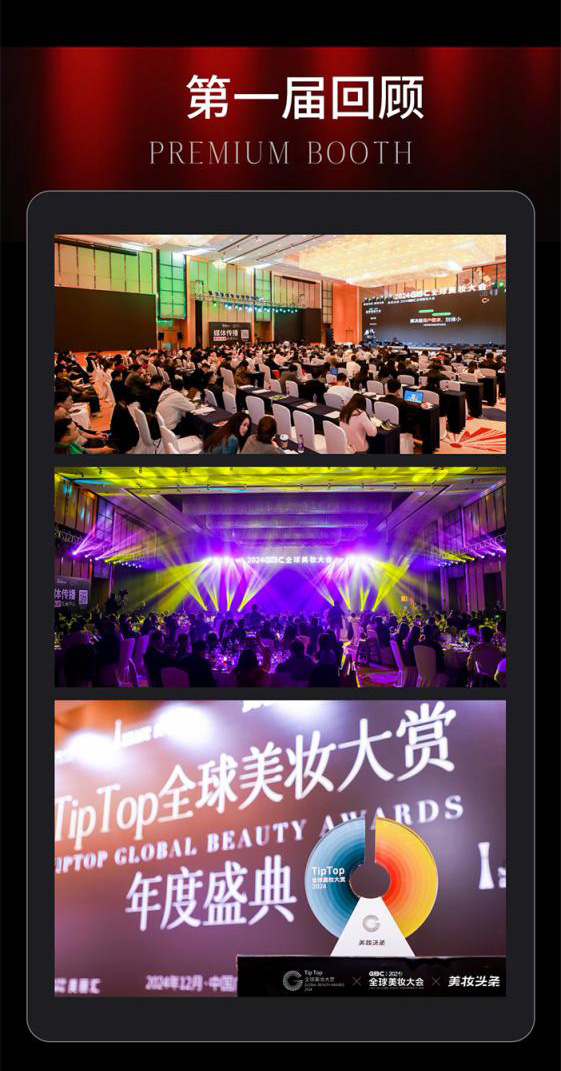 2025(第2届)GBC全球美妆大会暨美妆头条产业年会