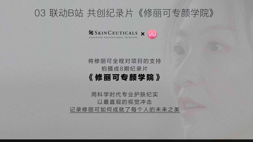 2025修丽可双11品牌活动整合营销报告