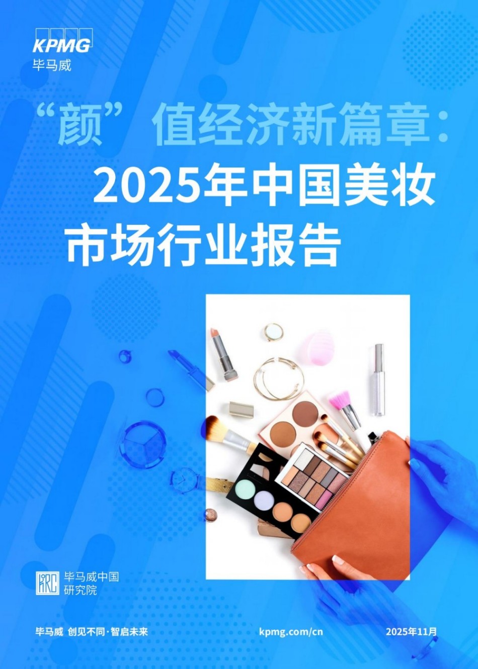 颜”值经济新篇章：2025年中国美妆市场行业报告