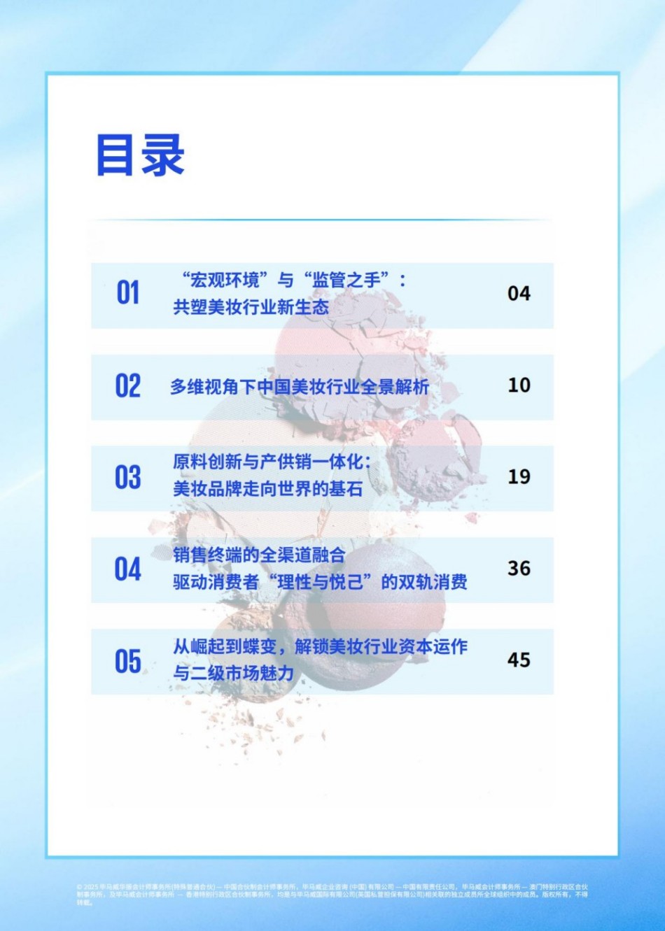 颜”值经济新篇章：2025年中国美妆市场行业报告
