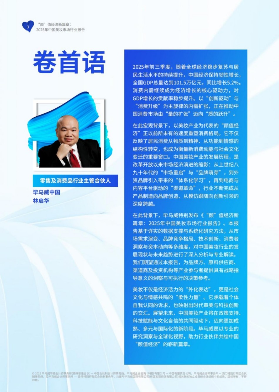 颜”值经济新篇章：2025年中国美妆市场行业报告